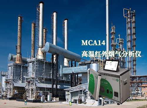 便攜式高溫紅外氣體分析儀,優勢,
