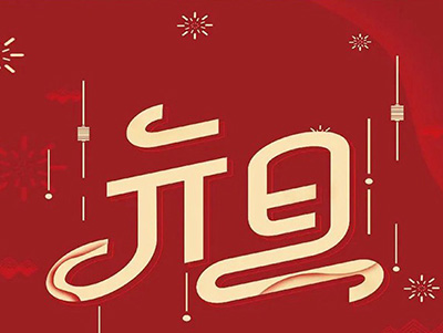 張燈結彩,歡度,佳節,齊心協力,共創,偉業,