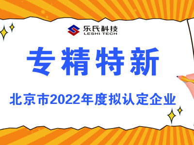 樂氏,科技,入選,北京市,“,專精特新,”,企業,