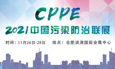 2021年中國污染防治聯展