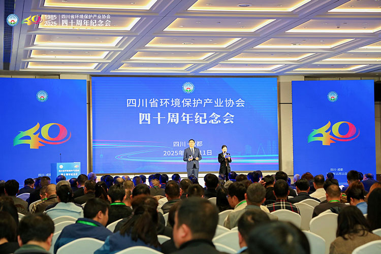四川省環(huán)境保護(hù)產(chǎn)業(yè)協(xié)會成立四十周年紀(jì)念會
